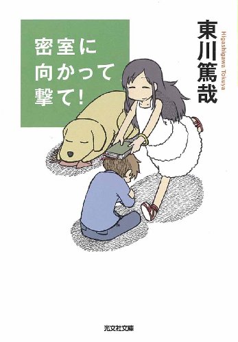 密室に向かって撃て! (光文社文庫)