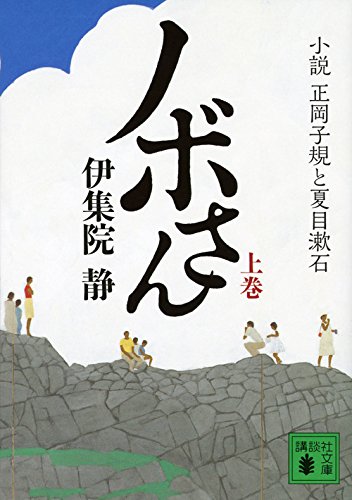 ノボさん(上) 小説 正岡子規と夏目漱石 (講談社文庫)