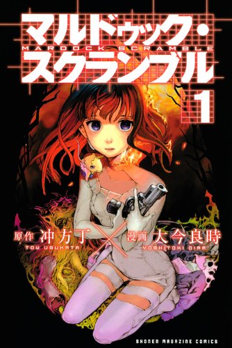 マルドゥック・スクランブル(1) (少年マガジンKC)
