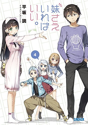 妹さえいればいい。 4 (ガガガ文庫)