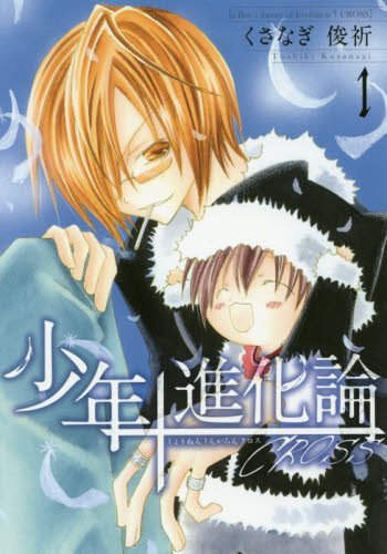 少年進化論CROSS 1 (IDコミックス ZERO-SUMコミックス)