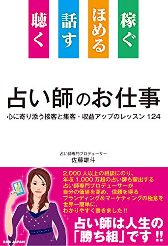 聴く 話す ほめる 稼ぐ 占い師のお仕事: 心に寄り添う接客と集客・収益アップのレッスン124