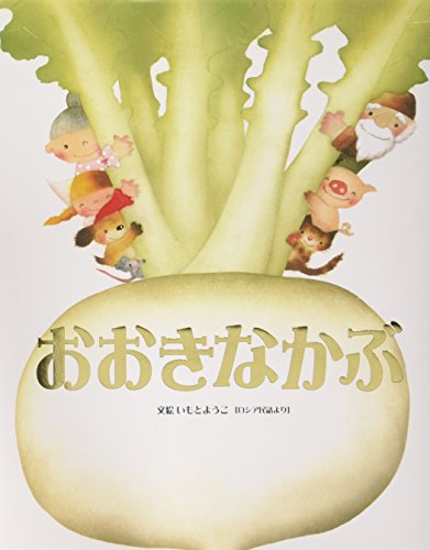 おおきなかぶ (いもとようこ世界の名作絵本)