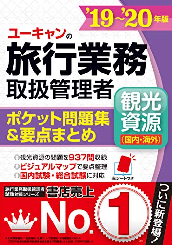 '19~'20年版 ユーキャンの旅行業務取扱管理者<観光資源(国内・海外)> ポケット問題集&要点まとめ【47都道府県&35の国・地域の地図つき】 (ユーキャンの資格試験シリーズ)