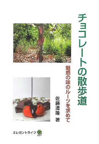 チョコレートの散歩道―魅惑の味のルーツを求めて