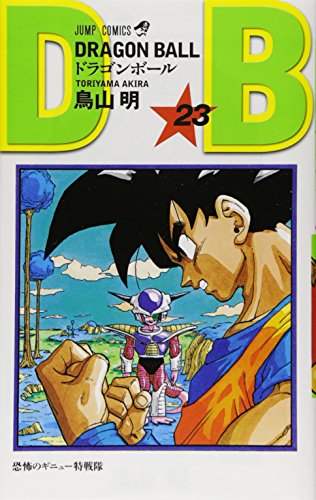 ドラゴンボール (巻23) (ジャンプ・コミックス)
