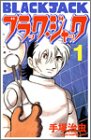 ブラック・ジャック 1 (少年チャンピオン・コミックス)