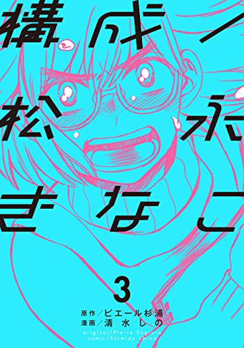 構成/松永きなこ(3) (ガンガンコミックスONLINE)