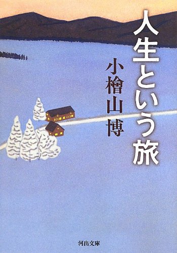 人生という旅 (河出文庫)