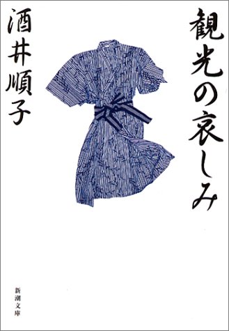 観光の哀しみ (新潮文庫)