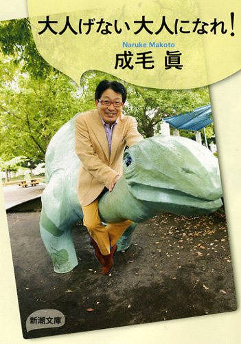 大人げない大人になれ! (新潮文庫)