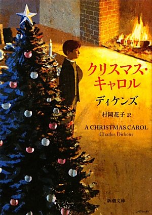 クリスマス・キャロル (新潮文庫)