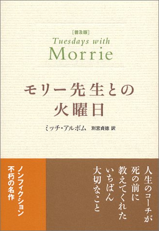 普及版 モリー先生との火曜日