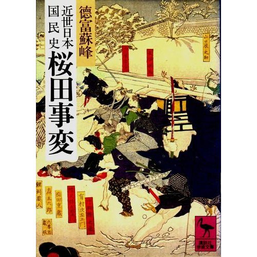 近世日本国民史 桜田事変 (講談社学術文庫 (629))