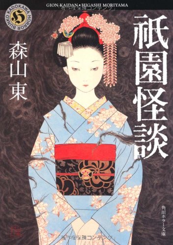 祇園怪談 (角川ホラー文庫)