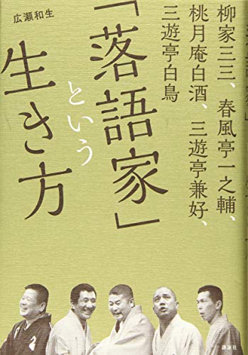 柳家三三、春風亭一之輔、桃月庵白酒、三遊亭兼好、三遊亭白鳥 「落語家」という生き方