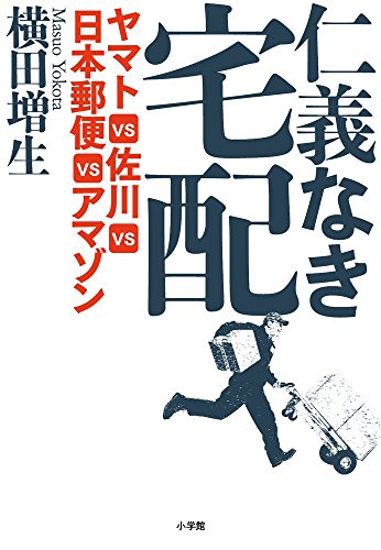 仁義なき宅配: ヤマトVS佐川VS日本郵便VSアマゾン
