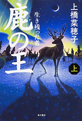 鹿の王 (上) ‐‐生き残った者‐‐