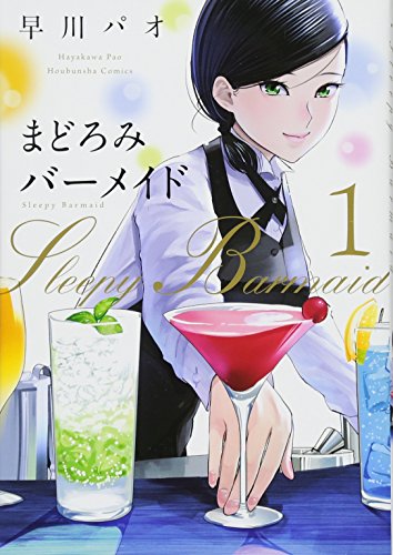まどろみバーメイド 1 (芳文社コミックス)