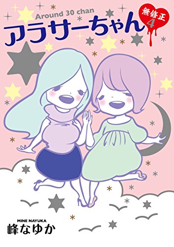 アラサーちゃん 無修正 4