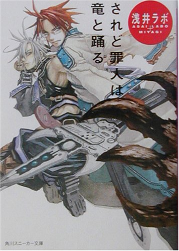 されど罪人は竜と踊る (角川スニーカー文庫)
