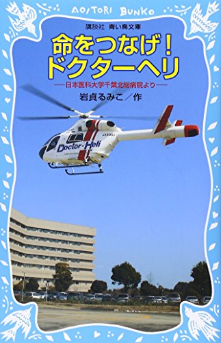 命をつなげ!ドクターヘリ 日本医科大学千葉北総病院より (講談社青い鳥文庫)