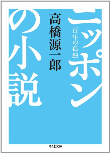 ニッポンの小説―百年の孤独 (ちくま文庫)