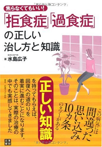 焦らなくてもいい!拒食症・過食症の正しい治し方と知識