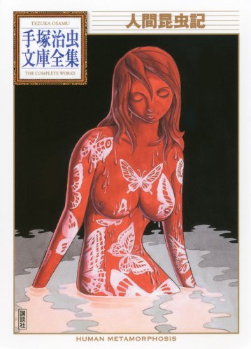 人間昆虫記 (手塚治虫文庫全集)