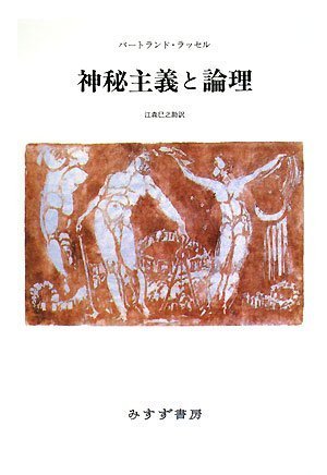 神秘主義と論理