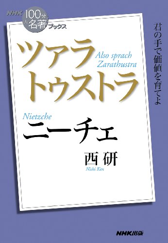 NHK「100分de名著」ブックス ニーチェ ツァラトゥストラ
