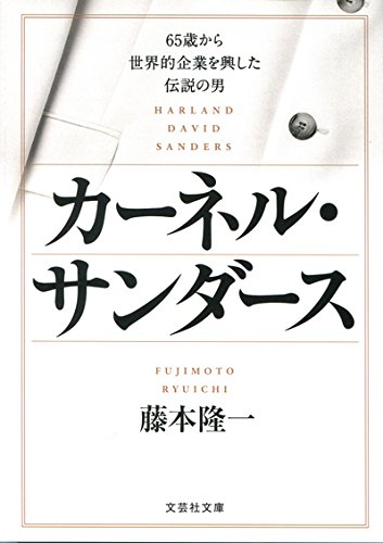 【文庫】 カーネル・サンダース 65歳から世界的企業を興した伝説の男 (文芸社文庫)