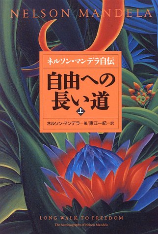 自由への長い道―ネルソン・マンデラ自伝〈上〉