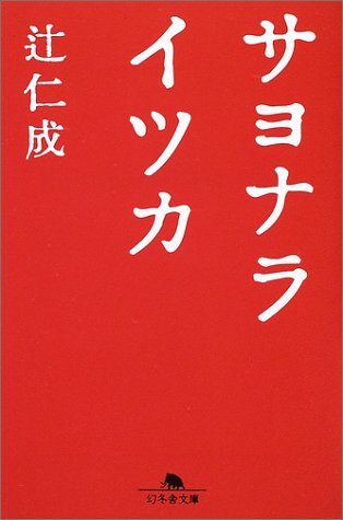 サヨナライツカ (幻冬舎文庫)