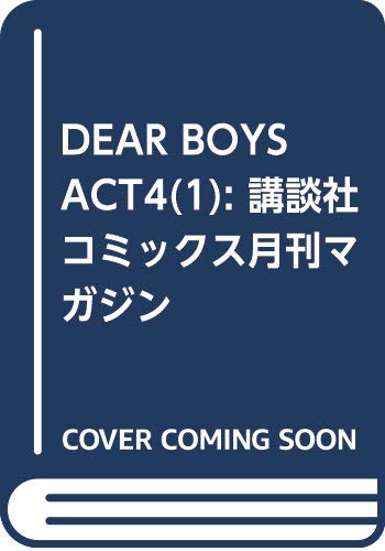 DEAR BOYS ACT4(1) (講談社コミックス月刊マガジン)
