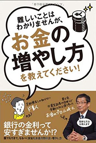 難しいことはわかりませんが、お金の増やし方を教えてください!