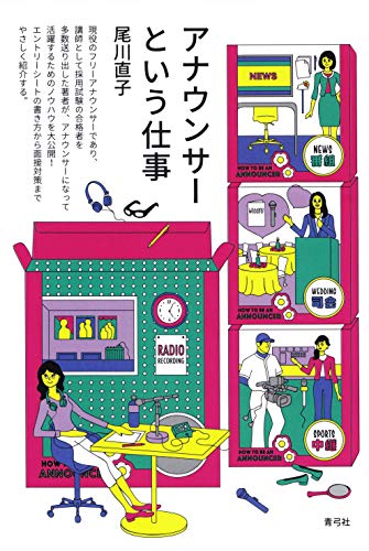 アナウンサーという仕事