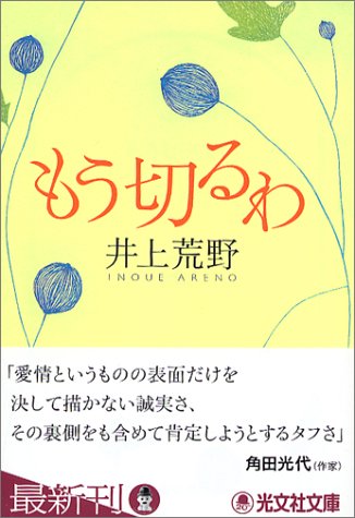 もう切るわ (光文社文庫)