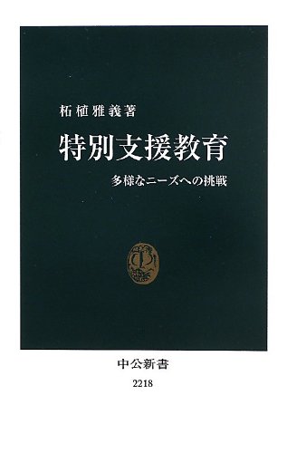 特別支援教育 - 多様なニーズへの挑戦 (中公新書)