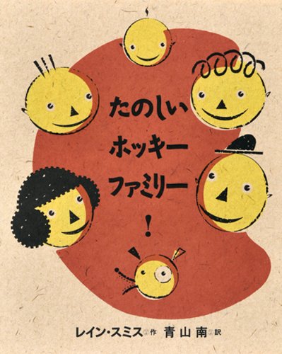 たのしいホッキーファミリー! (ほるぷ海外秀作絵本)