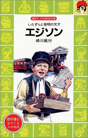 エジソン―いたずらと発明の天才 (講談社 火の鳥伝記文庫)