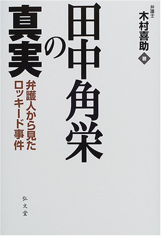 田中角栄の真実―弁護人から見たロッキード事件