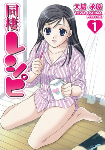 同棲レシピ 1 (ヤングガンガンコミックス)