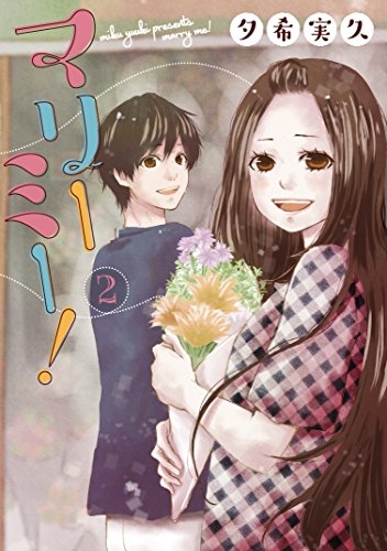 マリーミー!  2 (LINEコミックス)