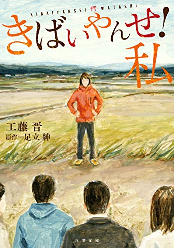 きばいやんせ！私 (双葉文庫)