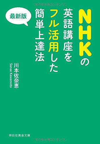 最新版 NHKの英語講座をフル活用した簡単上達法 (黄金文庫)