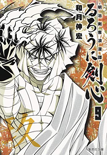 るろうに剣心 9 ―明治剣客浪漫譚― (集英社文庫(コミック版))