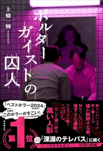 ポルターガイストの囚人