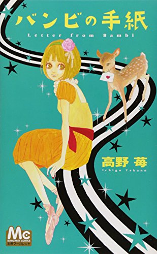 バンビの手紙 (マーガレットコミックス)