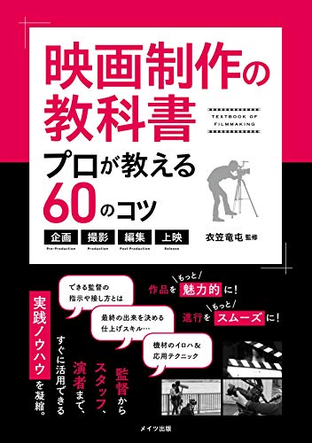 映画制作の教科書 プロが教える60のコツ ~企画・撮影・編集・上映~ (コツがわかる本!)